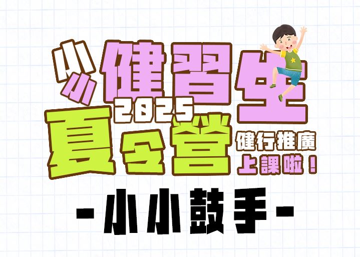 【★2025夏令營★】「小小鼓手 」